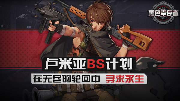 黑色幸存者亚服