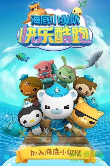 海底小纵队快乐酷跑