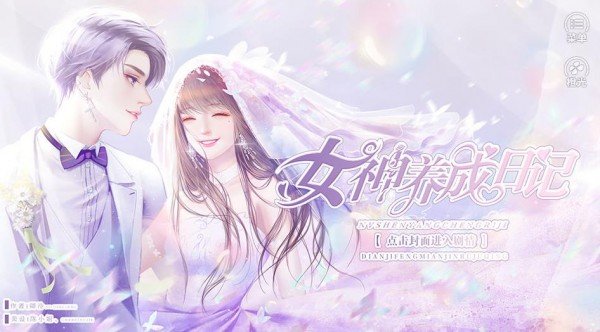 女神养成日记游戏