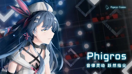 扉格若斯Phigros