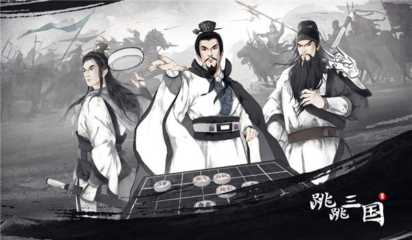 跳跳三国手机版
