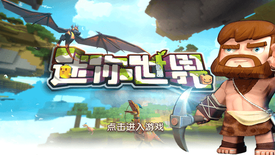 迷你世界旧版