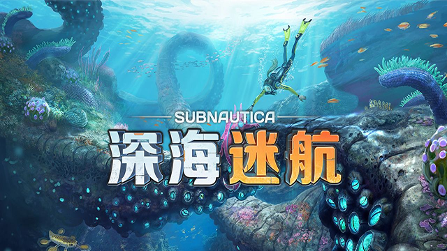 深海迷航手游