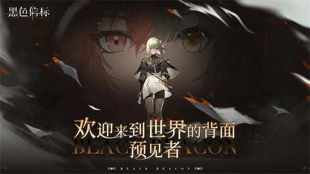 黑色信标