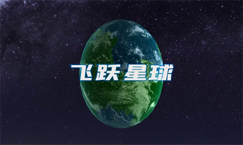 飞跃星球