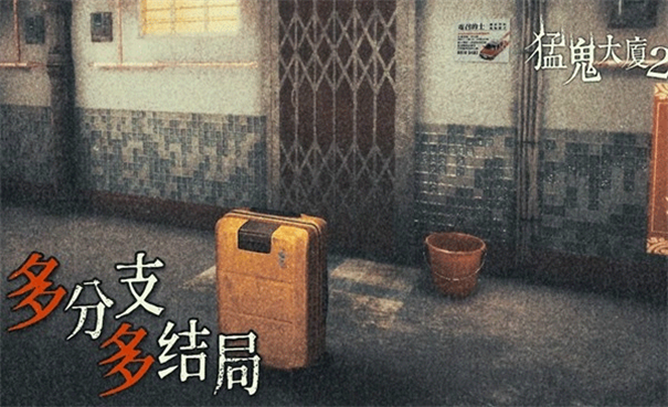 猛鬼大厦2