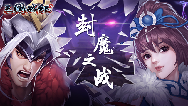 欢动三国战纪2官服