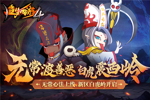 4399版造梦西游4