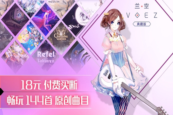 兰空VOEZ典藏版