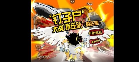钉子户大战拆迁队