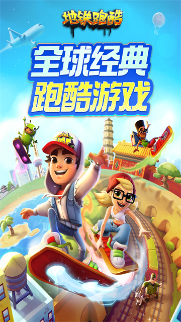 地铁跑酷官方正版