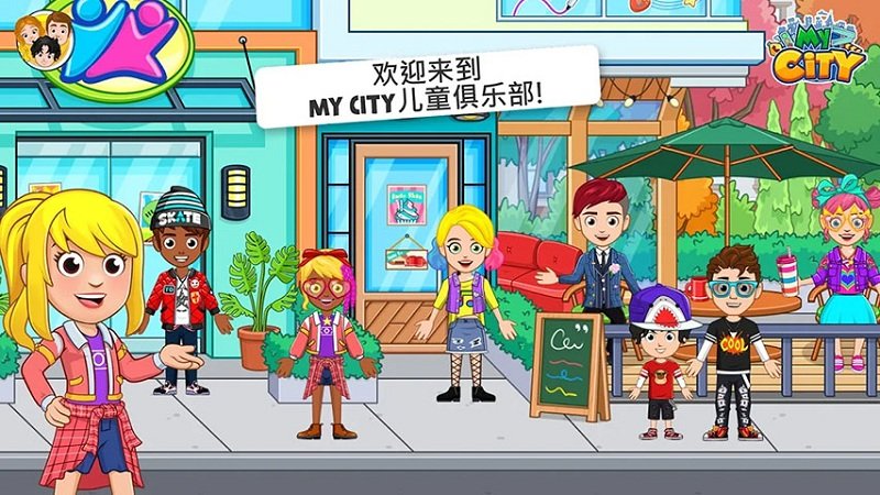 我的小镇儿童俱乐部手机版