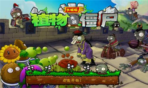 植物大战僵尸长城版安装包
