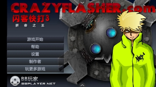 闪客快打2