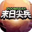 末日尖兵小游戏