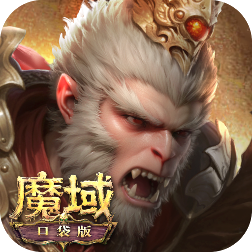 魔域手游最新版本