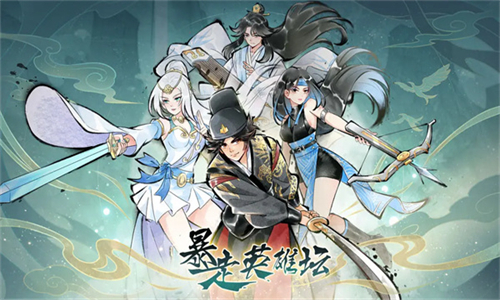 暴走英雄坛九游版