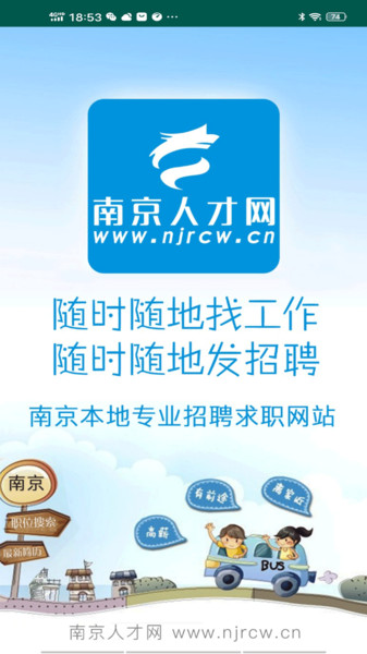 南京人才网app官方版