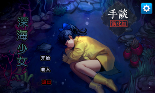 深海少女手机版