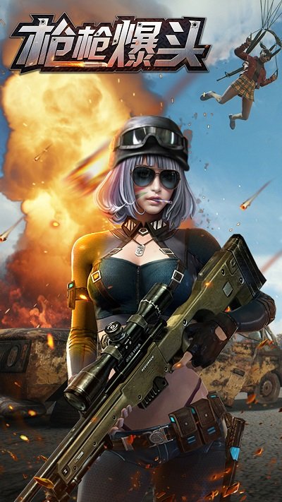 枪枪爆头手机版