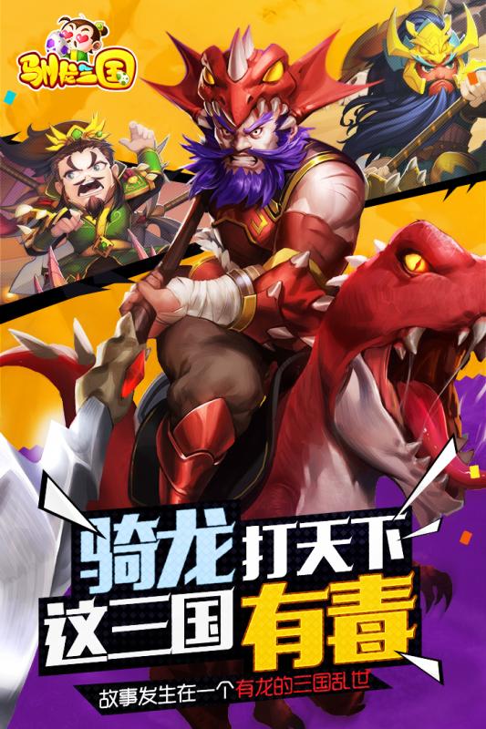 驯龙三国 驯龙三国