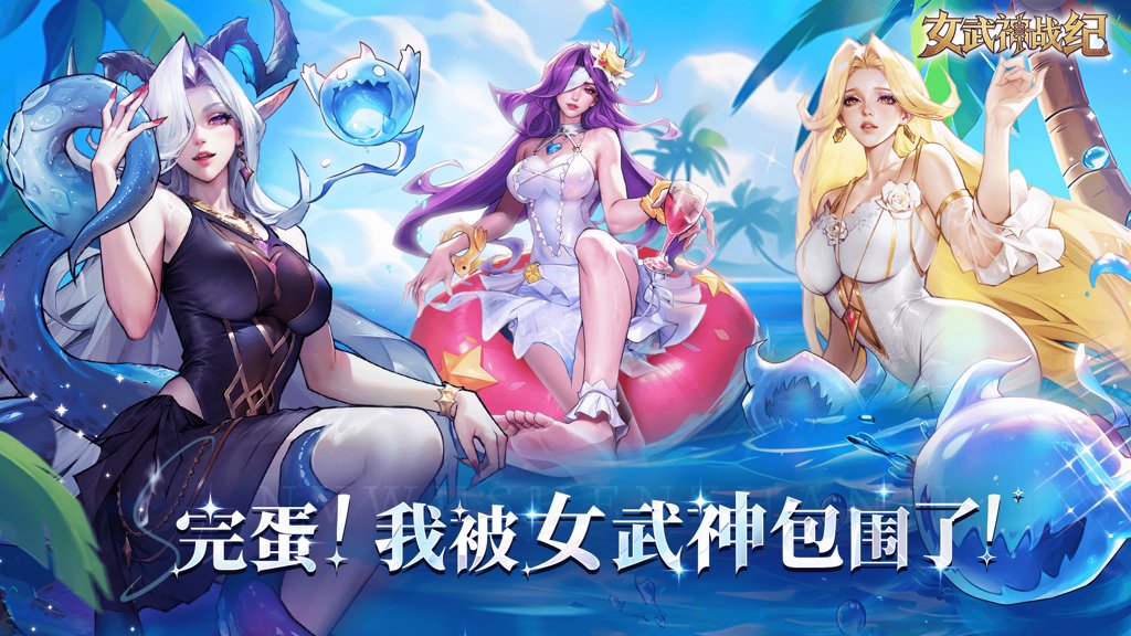 女武神战纪