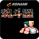 魂斗罗经典版