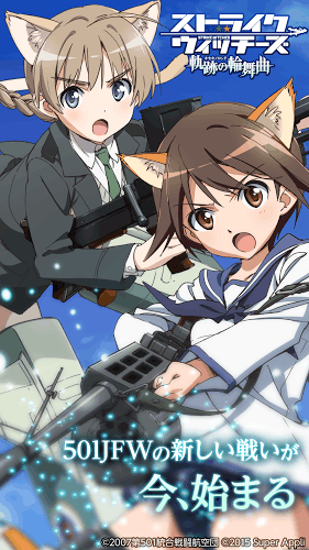 ストライクウィッチーズ軌跡の輪舞曲