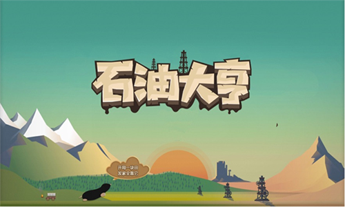 石油大亨安卓完整版