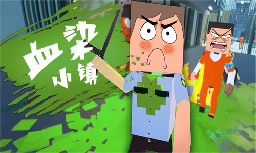 血染小镇正版