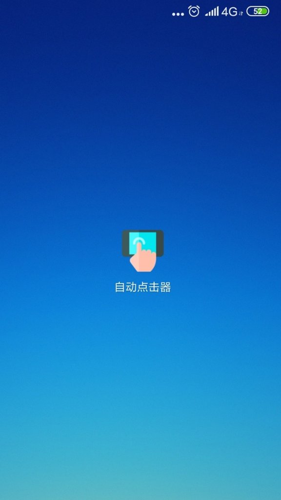 自动连点器