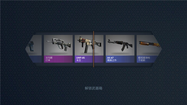 CSGO开箱模拟器手机版