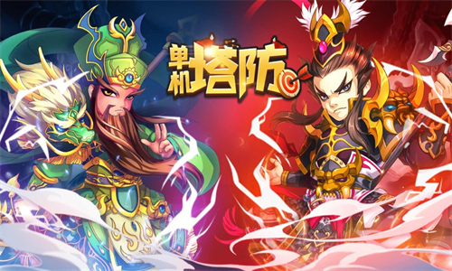 三国塔防单机版