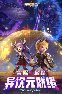 光明冒险手游