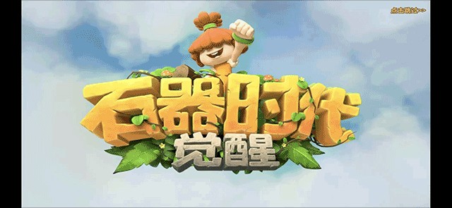 石器时代觉醒手游
