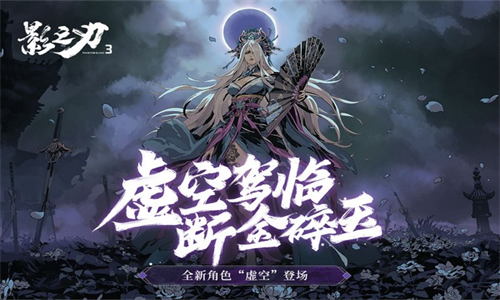 影之刃3九游版