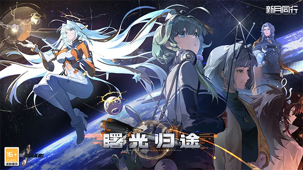新月同行