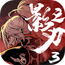 影之刃3九游版