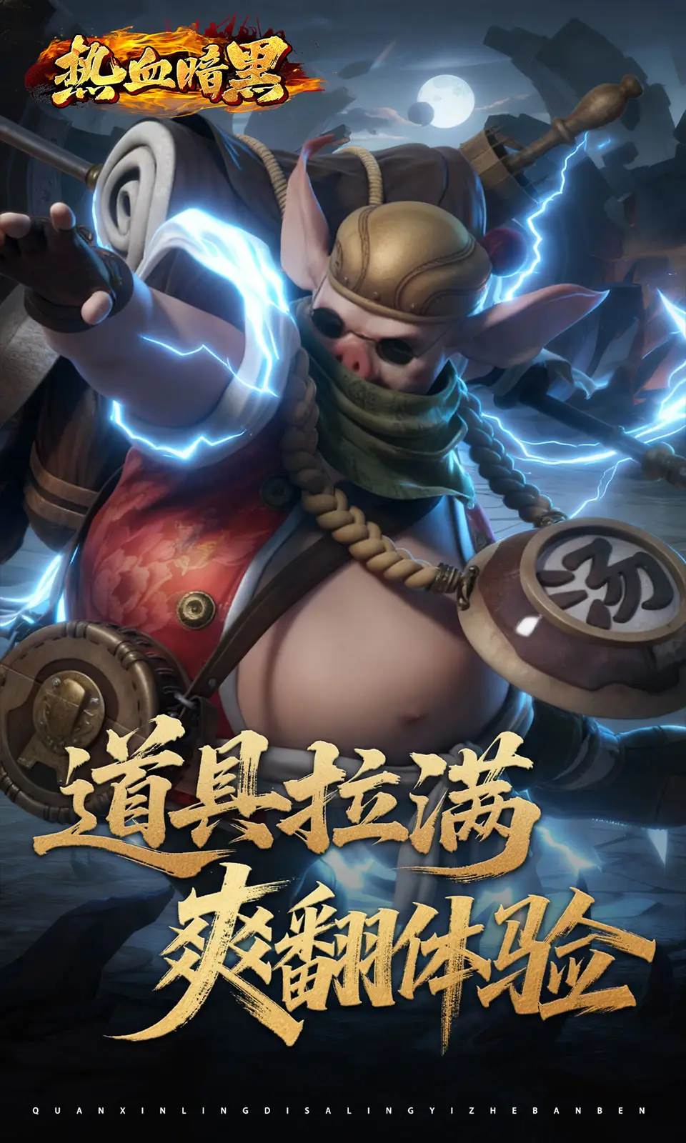 热血暗黑