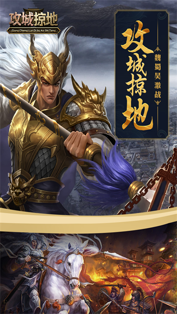 攻城掠地腾讯版手游