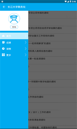 长大教务处安卓版