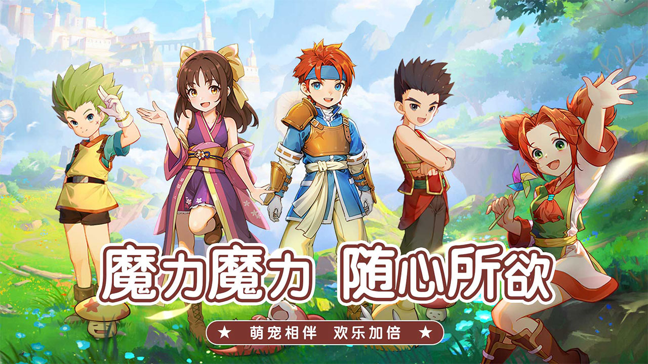 魔力宝贝启程手游