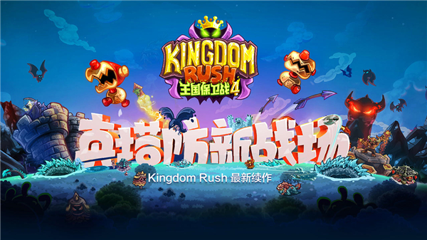 王国保卫战4最新版