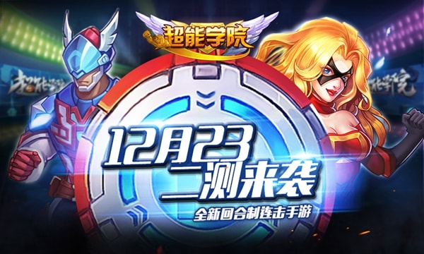 超能学院手游官网版