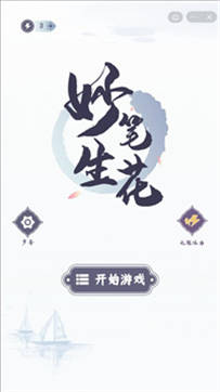 妙笔 妙笔