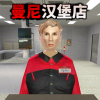 曼尼汉堡店手机版