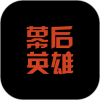 幕后英雄