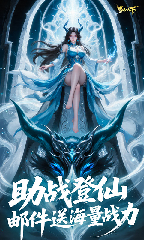 蜀山天下