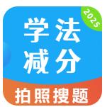 学法减分