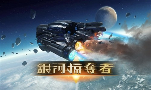 银河掠夺者2国际版